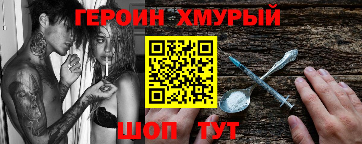 ГЕРОИН герыч Мирный